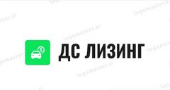 Дс Лизинг
