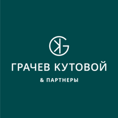 Адвокатское Бюро Грачев, Кутовой и Партнеры