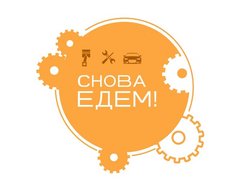 Снова Едем!