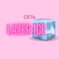 Сеть студий Lazer ice