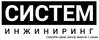 СИСТЕМ ИНЖИНИРИНГ