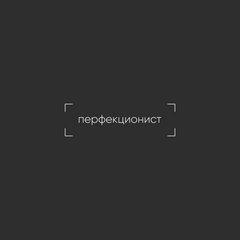 ПЕРФЕКЦИОНИСТ