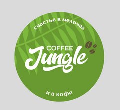 Jungle Coffee (ИП Шустовских Михаил Владимирович)