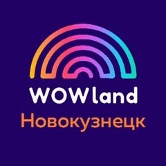 Детский интерактивный парк WOWLand (ИП Андросова Наталья Владимировна)