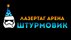 Лазертаг Штурмовик