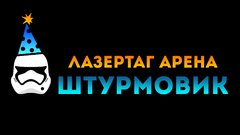 Лазертаг Штурмовик