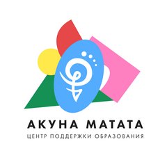 Центр поддержки образования Акуна Матата