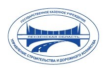 ГКУ Управление строительства и дорожного хозяйства Пензенской области