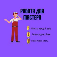 Вакансии компании Вызов Мастера - работа в Москве,Волгограде