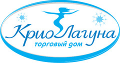 КриоЛагуна