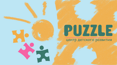 Центр развития детей Puzzle (ИП Жумашева Айгуль Булатовна)