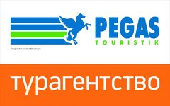 Pegas Touristik (ИП Надысина Марина Владимировна)