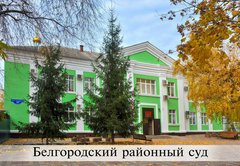 Белгородский районный суд