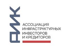Ассоциация инфраструктурных инвесторов и кредиторов