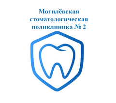 Могилёвская стоматологическая поликлиника № 2