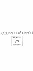 Ювелирный салон Au 79
