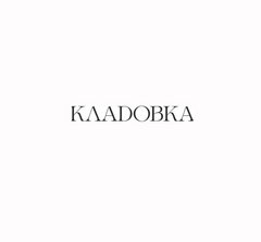 Магазин Кладовка (ИП Квашнина Ольга Вячеславовна)