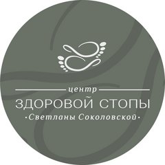 Центр здоровой стопы Светланы Соколовской