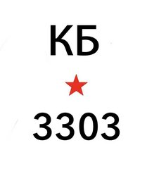 КБ 3303
