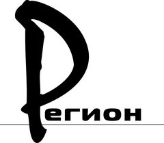 РЕГИОН