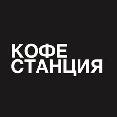 Кофестанция