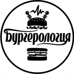 Бургерология