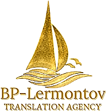 Бюро переводов Лермонтов
