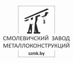 Смолевичский завод металлоконструкций