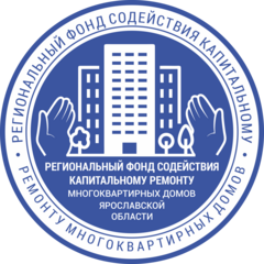 Региональный фонд содействия капитальному ремонту многоквартирных домов Ярославской области