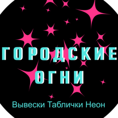 Городские Огни