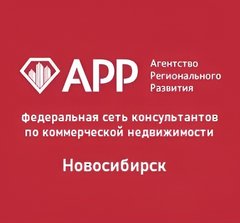Агентство Регионального Развития Новосибирск