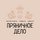 Пряниково