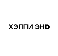 Хэппи-Энд