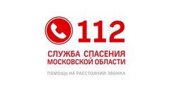 ГКУ Московской области Центр вызова экстренных оперативных служб по единому номеру 112
