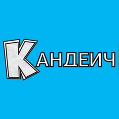 Кандеич