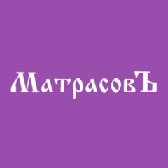 МатрасовЪ-НК