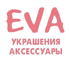 EVA аксессуары и украшения
