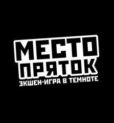 Место пряток