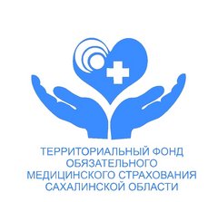 Территориальный Фонд Обязательного Медицинского Страхования Сахалинской Области