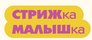 Парикмахерская для детей СТРИЖка-МАЛЫШка