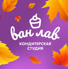 Кондитерская ВанЛав