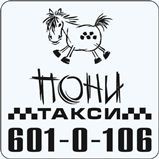 Пони