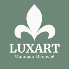 Luxart | Миллион Мелочей