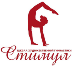 Школа художественной гимнастики Стимул