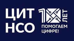 ГБУ НСО Центр Информационных Технологий Новосибирской Области
