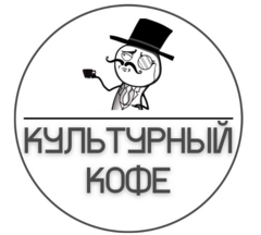 Кофейня Культурный кофе Кофейня Культурный кофе