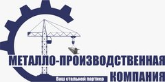 МЕТАЛЛО-ПРОИЗВОДСТВЕННАЯ КОМПАНИЯ