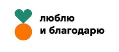 Благотворительный Фонд Помощи Нуждающимся Люблю и Благодарю