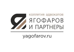 Московская городская коллегия адвокатов Ягофаров и партнеры