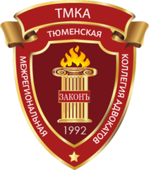 Тюменская межрегиональная коллегия адвокатов (ТМКА)